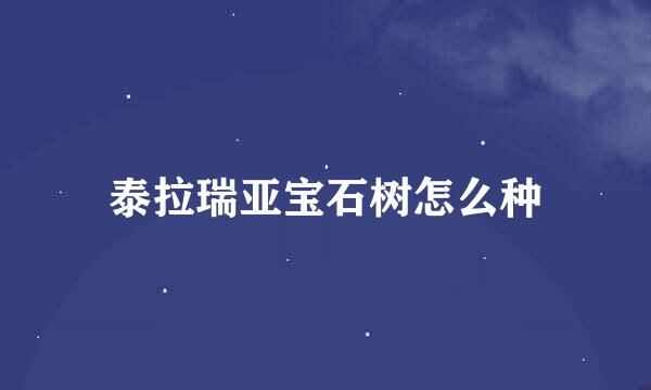 泰拉瑞亚宝石树怎么种