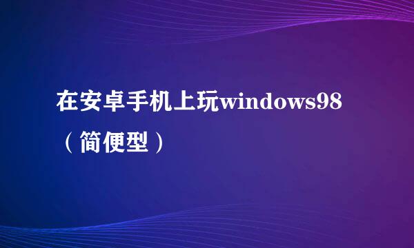 在安卓手机上玩windows98（简便型）