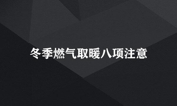 冬季燃气取暖八项注意
