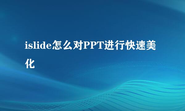 islide怎么对PPT进行快速美化
