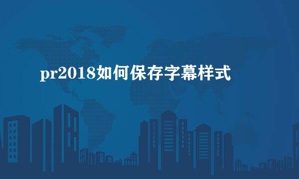 pr2018如何保存字幕样式