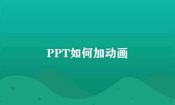 PPT如何加动画