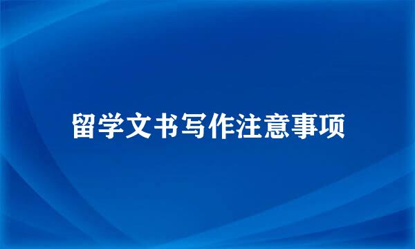 留学文书写作注意事项