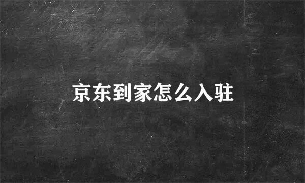 京东到家怎么入驻