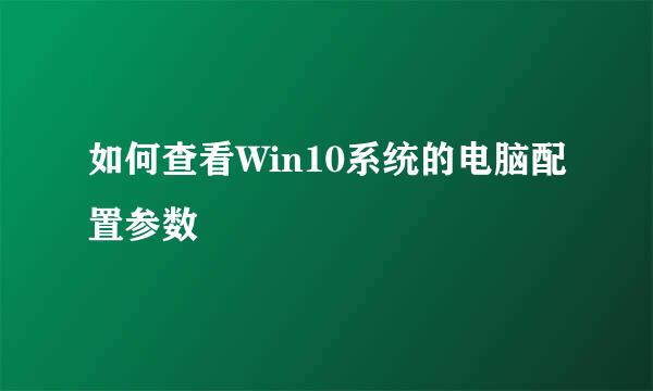 如何查看Win10系统的电脑配置参数