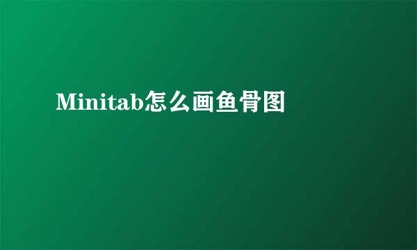 Minitab怎么画鱼骨图