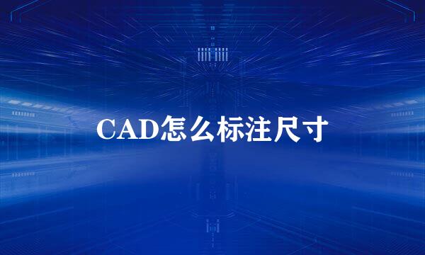 CAD怎么标注尺寸