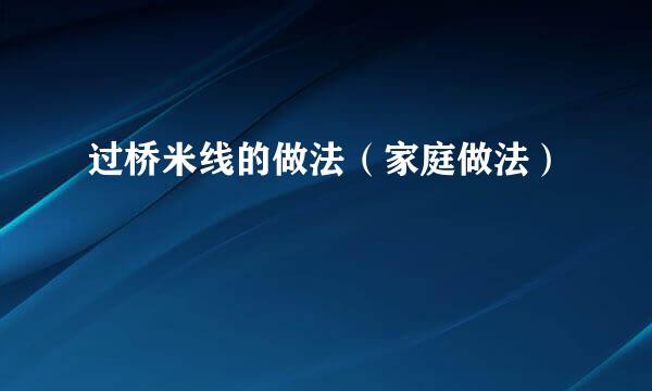 过桥米线的做法（家庭做法）