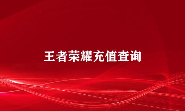 王者荣耀充值查询