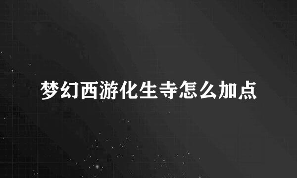 梦幻西游化生寺怎么加点