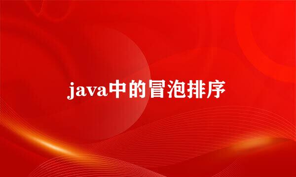 java中的冒泡排序