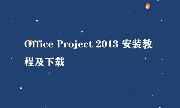 Office Project 2013 安装教程及下载
