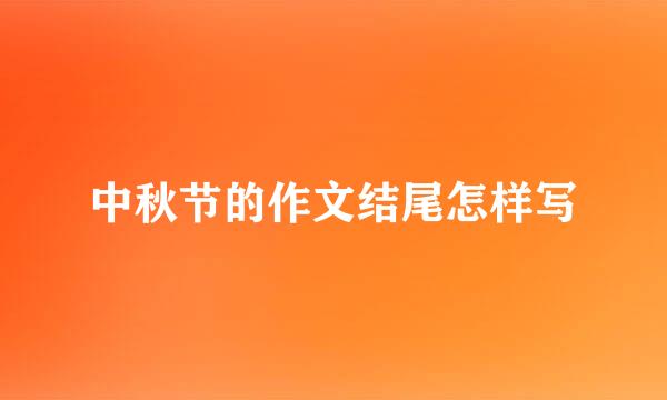 中秋节的作文结尾怎样写