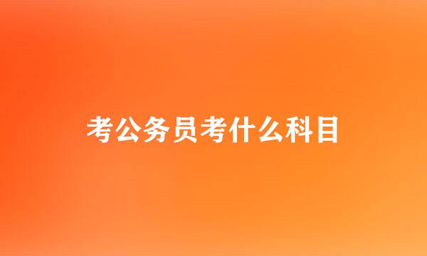 考公务员考什么科目