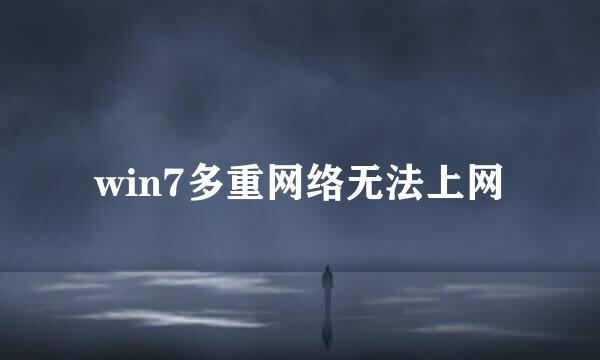 win7多重网络无法上网