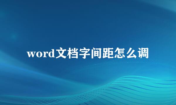 word文档字间距怎么调