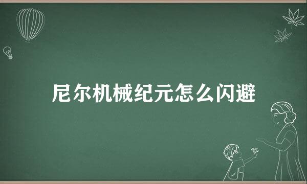 尼尔机械纪元怎么闪避