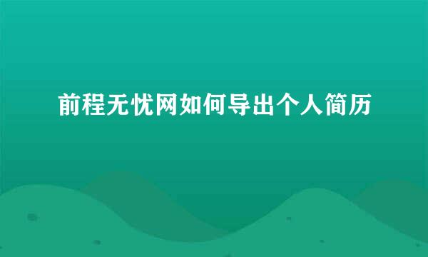 前程无忧网如何导出个人简历
