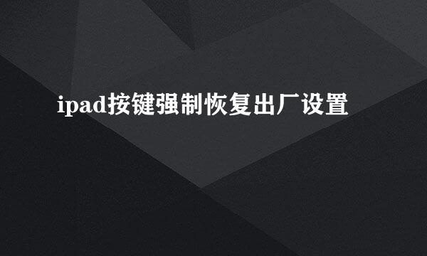 ipad按键强制恢复出厂设置