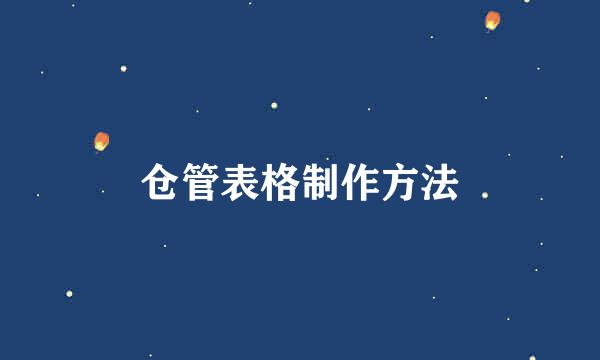 仓管表格制作方法