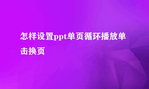 怎样设置ppt单页循环播放单击换页