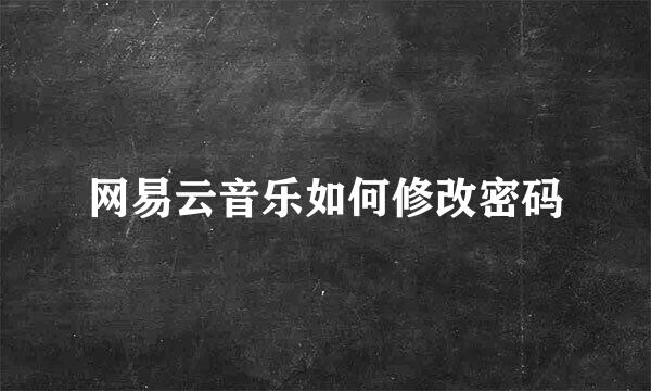 网易云音乐如何修改密码