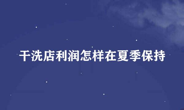 干洗店利润怎样在夏季保持