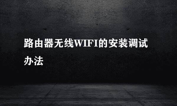 路由器无线WIFI的安装调试办法