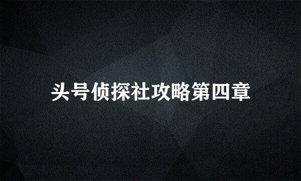 头号侦探社攻略第四章