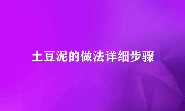 土豆泥的做法详细步骤