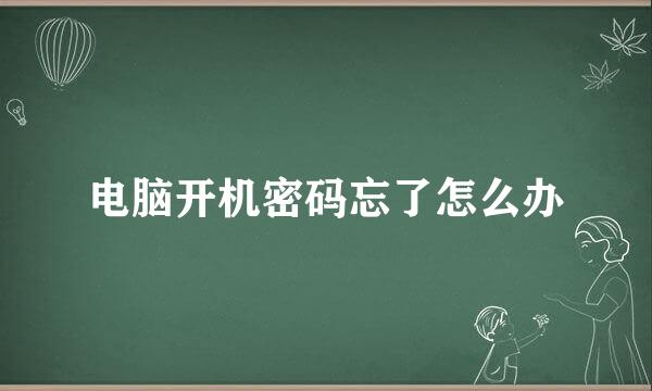 电脑开机密码忘了怎么办