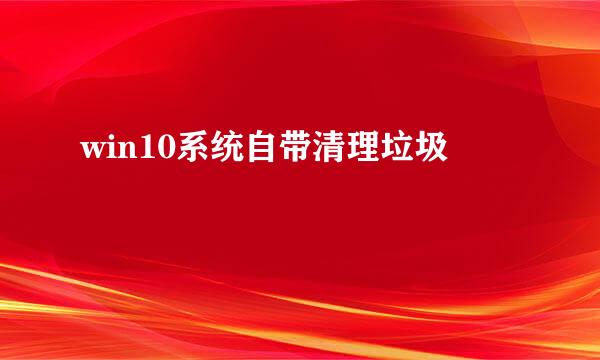 win10系统自带清理垃圾