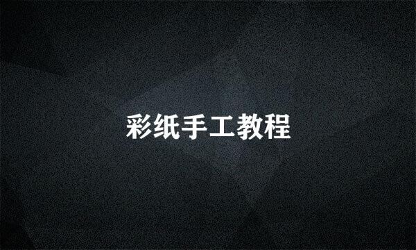 彩纸手工教程