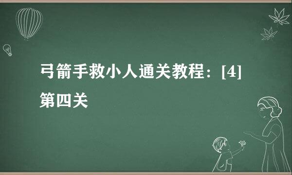 弓箭手救小人通关教程：[4]第四关
