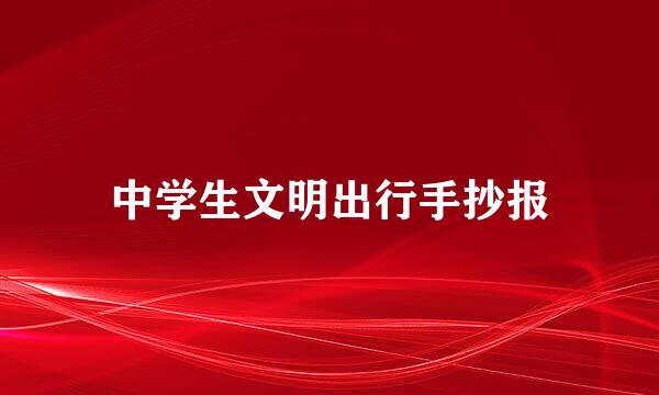 中学生文明出行手抄报