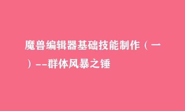 魔兽编辑器基础技能制作（一）--群体风暴之锤