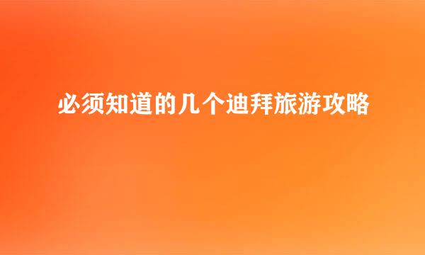 必须知道的几个迪拜旅游攻略