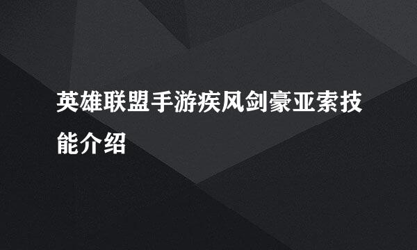 英雄联盟手游疾风剑豪亚索技能介绍