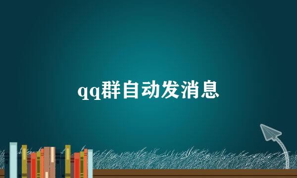 qq群自动发消息