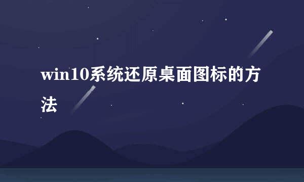 win10系统还原桌面图标的方法