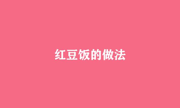 红豆饭的做法