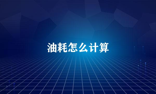 油耗怎么计算