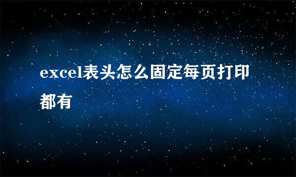 excel表头怎么固定每页打印都有