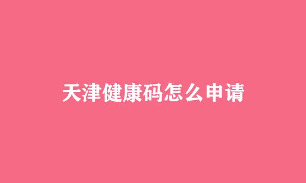 天津健康码怎么申请