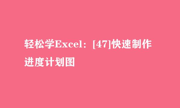 轻松学Excel：[47]快速制作进度计划图