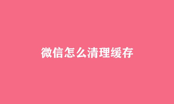 微信怎么清理缓存