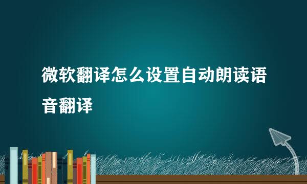 微软翻译怎么设置自动朗读语音翻译