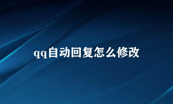 qq自动回复怎么修改