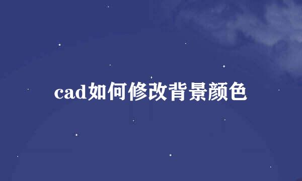 cad如何修改背景颜色