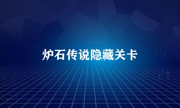 炉石传说隐藏关卡
